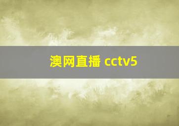 澳网直播 cctv5